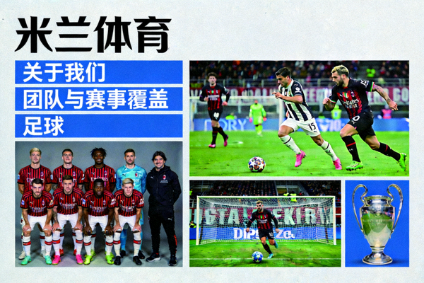 米兰体育关于我们 团队与赛事覆盖 足球