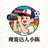 米兰体育用户头像 观赛达人小陈
