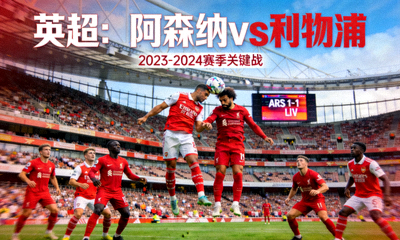 英超 阿森纳vs利物浦 赛事新闻